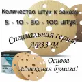 Круг шлифовальный на липучке; 150мм; Р180 - 100 штук. Hanko AP33
