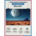 Алмазная мозаика 80x120 Луна в пустыне без подрамника