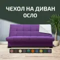 Чехол на прямой диван-кровать City Осло (Финка), цвет фиолетовый