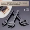 Набор строчных круглых пробойников для кожи 5 мм