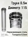 Труба для дымохода 0,5м, диаметр 115, толщина 0,5мм Ferrum