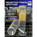 Круглая решетка для мангала , решетка гриль на мангал для овощей