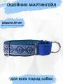 Ошейник мартингейл totemica для собак Сине-белые узоры. M