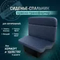 Сиденье-спальник, диван-трансформер, кресло-кровать, пассажирское раскладное сидение для автомобилей Газель, Газон, Валдай