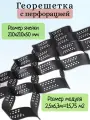 Георешетка объемная с перфорацией 210х210х50мм, площадь 15,75м2, цвет черный.