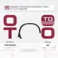 Молдинг арки крыла Nissan ( Ниссан ) X-Trail ( Икс-трейл / Х-трайл ) 07-14 левый задний / SAT STDTU2064M2; ST-DTU2-064M-2
