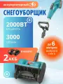 Снегоуборщик аккумуляторный, ручной, 3000 об./мин, 48В, 2кВт, дальность выброса до 6 м