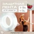 Защитная лента антицарапка для мебели из прочного полиуретана 190 мкм (5м x 0.03м) DAYTONA Самоклеящаяся когтеточка