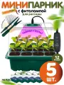Мини парник для рассады HobbyFarm с крышкой фитолампой 12 ячеек, 5 шт