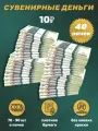 Деньги сувенирные игрушечные купюры номинал 10 рублей , 40 пачек