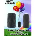 Набор ниток вощеные капрон Мама, Папа, Я цвет черный