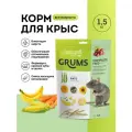GRUMS Корм для крыс, 1,5 кг