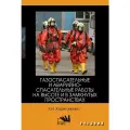 Газоспасательные и аварийно-спасательные работы на высоте и в замкнутых пространствах. Учебник для во