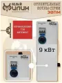 Электрический котел для отопления, электрокотел ЭВПМ 9 кВт. 380В, с нержавеющим ТЭНом, на автомате.