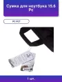 1шт. Сумка для ноутбука 15.6 Pcp-15601bk черный нейлон