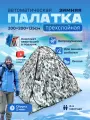 Палатка, для зимней рыбалки, с отверстием для лунок, внутренний каркас, 3,3 кг