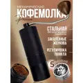 Кофемолка ручная жерновая, мельница для кофе - 5 лезвий, 50 мл