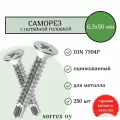 Саморез по металлу с потайной головкой 6,3x50 DIN 7504P оцинкованный со сверловым наконечником (250 штук) Sorrex OY