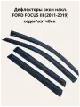 Дефлекторы окон FORD FOCUS III (2011-2019) седан/хэтчбек / Ветровики Форд Фокус седан/хэтчбек ALVI-STYLE Китай