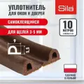 Уплотнитель для окон и дверей SILA P-профиль, 9х5,5мм, 10 метров (2х5м), коричневый, самоклеящийся SILAPВ10
