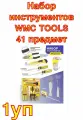 Набор инструментов WMC TOOLS 41 предмет