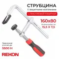 REKON Струбцина RF07-160-80 с защитными колпачками, цельнометаллическая с эргономичной рукояткой из пластика