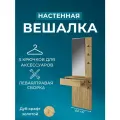Вешалка настенная, зеркало Bodrum, Дуб крафт золотой, 60х175х30,4 см (ШхВхГ)