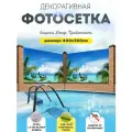 Фотосетка фотофасад для забора беседки 400х300 см
