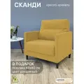 Кресло-кровать Сканди, желтый велюр