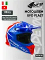 Мотошлем кроссовый UFO HELMET INTREPID, Blue/Red/White, L эндуро