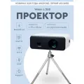 Проектор для домашнего кинотеатра WEMI L 200, поддержка 4К , android 11, автофокус , 2 встроенных динамика.