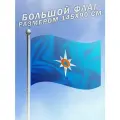 Флаг МЧС Министерство Чрезвычайных Ситуаций большого размера