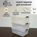 Ящик для хранения вещей 5 литров 3 штуки