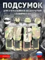 Подсумок для 4-8 магазинов АК закрытого типа Лабиринт-4 Мультикам