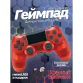 Джойстик, Геймпад Dualshok 4 для игровой приставки Sony Playstatoin 4 , смартфона, ПК (красный кристалл)