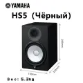 Студийный монитор активный Yamaha HS5