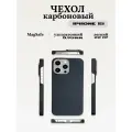 Чехол карбоновый для iPhone 15 (с поддержкой беспроводной зарядки), сверхпрочный, лёгкий
