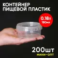 Контейнер маленький пластиковый 180 мл, 200 шт, одноразовый, для хранения еды, пищевых продуктов и заморозки, круглый с герметичной крышкой, миниопт