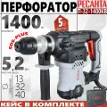 Перфоратор РЕСАНТА П-32-1400КВ //1400Вт, 5,2Дж, SDS-Max