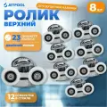 Ролик верхний, двойной для душевой кабины River 23 мм 8 шт