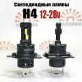 Светодиодные лампы H4 (H19), 6000К, 80Вт на лампу, 12-32вольт