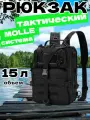Рюкзак тактический мужской, походный, для рыбалки и охоты, сумка тактическая 15 л