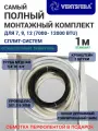 Готовый комплект для монтажа кондиционера 1 м, трасса для кондиционера(1/4, 3/8) набор для самостоятельной установки. Самый полный комплект.
