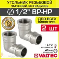 2 шт - Угольник 90 гр. 1/2 ВР-НР VALTEC, латунный никелированный / Резьбовой фитинг угловой ДУ 15 для монтажа труб, арматуры в системе отопления и водоснабжения, арт. VTr.092. N.0004