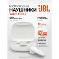 Наушники JBL Wave Flex 2, беспроводные, с микрофоном, шумоподавление IP54, белые