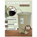 Мусорное ведро 10 л с педалью ведро для мусора пластиковое с педалью контейнер для мусора цвет -серо-бежевый.