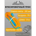 Буксировочный трос 70/10000 (лента 300мм - петля-петля)