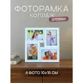 Фоторамка коллаж на стену из белого лхдф на 4 фото 10х15 см, мультирамка настенная с оргстеклом