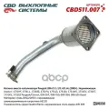 Вставка вместо катализатора Peugeot 206 CC 1.1/1.4/1.6L (2000-). Нержавеющий. CBD511.007 CBD CBD511.007 CBD арт. CBD511.007
