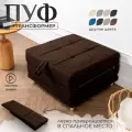 Пуф трансформер кровать раскладушка темно-коричневая рогожка